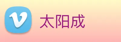 太阳成 logo